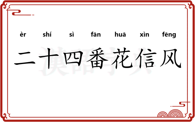 二十四番花信风
