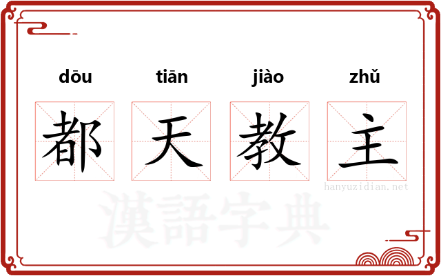 都天教主