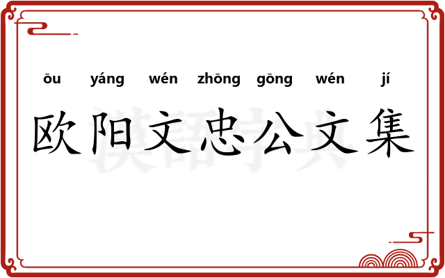欧阳文忠公文集