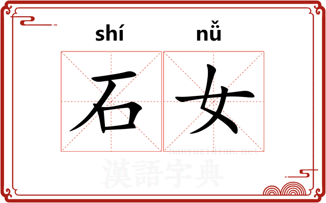 石女