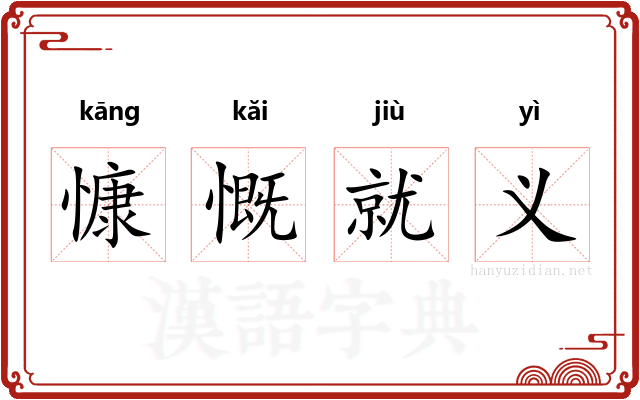 慷慨就义 慷慨就义