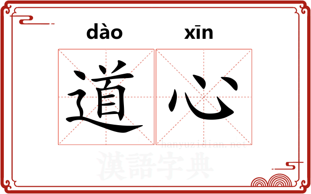 道心