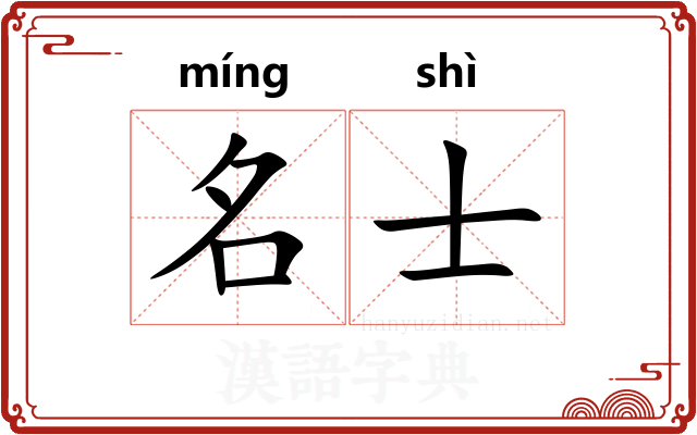 名士