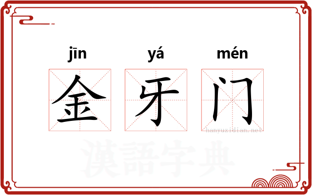 金牙门 金牙门