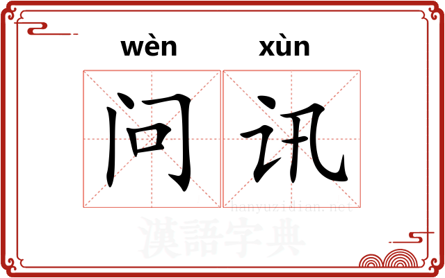问讯