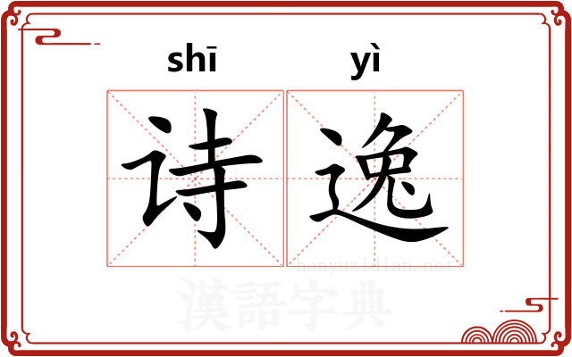 诗逸 诗逸