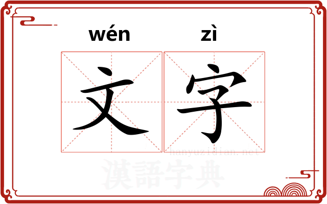 文字 文字
