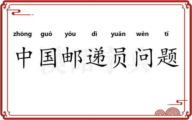 中国邮递员问题