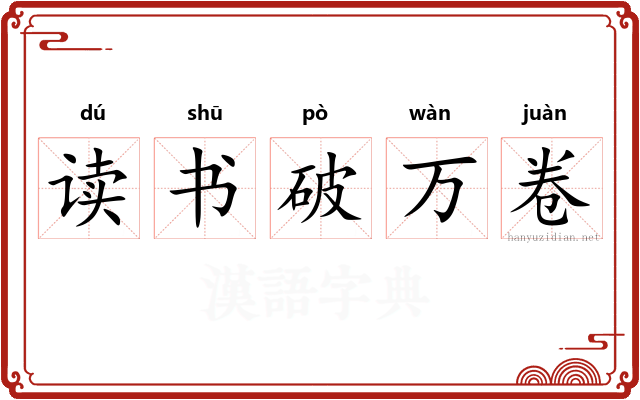 读书破万卷 读书破万卷