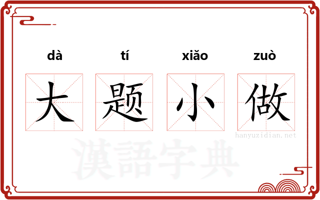 大题小做