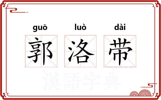 郭洛带