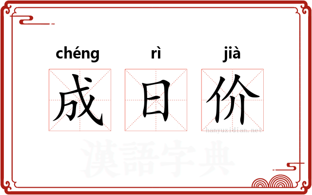 成日价