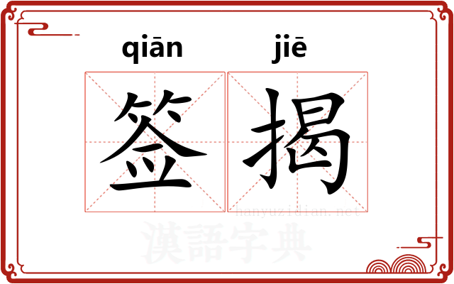 签揭 签揭