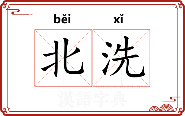 北洗