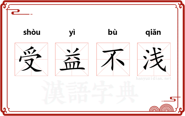 受益不浅 受益不浅