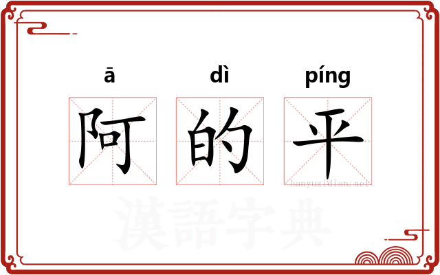 阿的平
