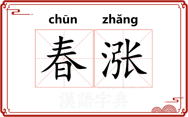 春涨