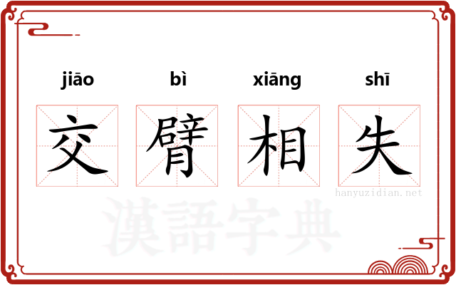 交臂相失
