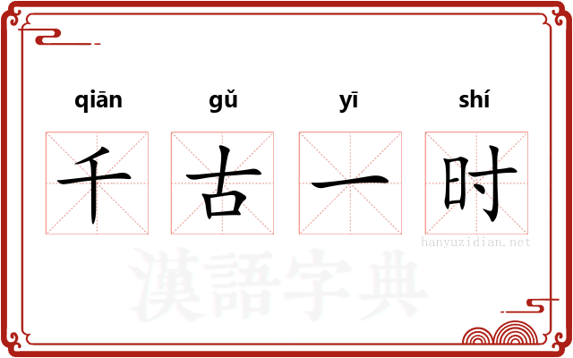 千古一时 千古一时