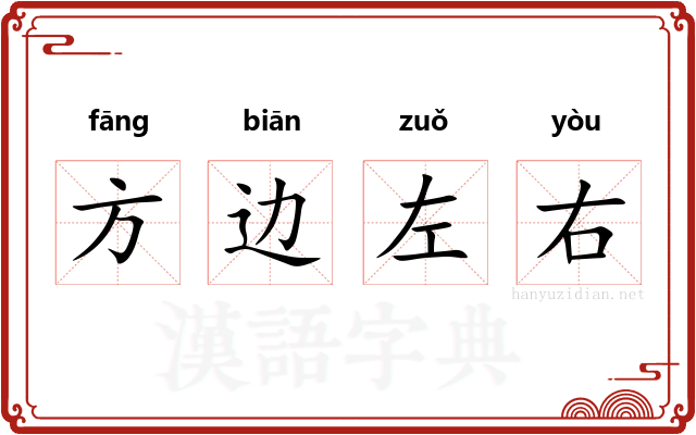 方边左右