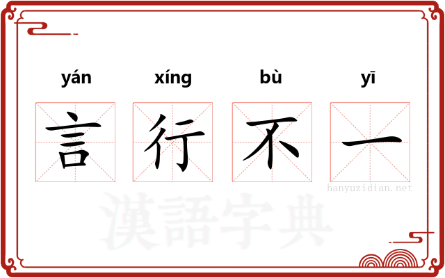 言行不一 言行不一
