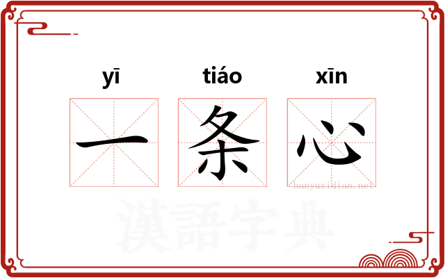 一条心
