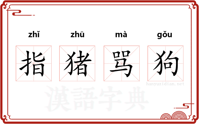 指猪骂狗