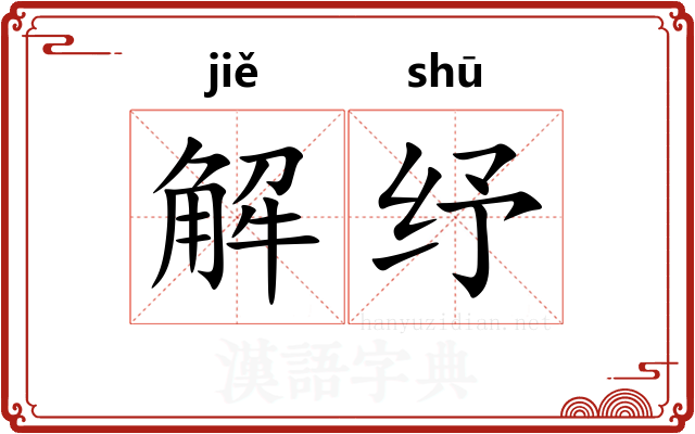 解纾