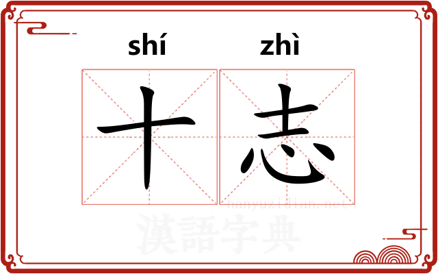 十志