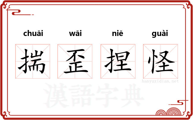 揣歪捏怪