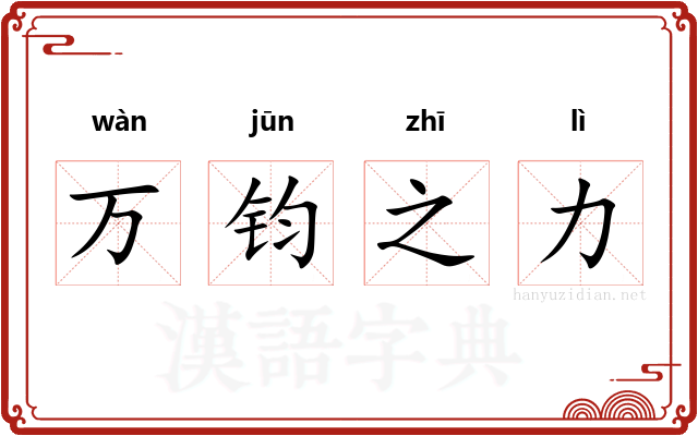 万钧之力