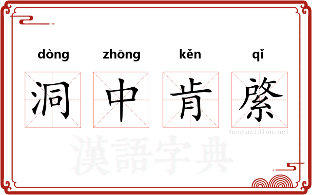 洞中肯綮 洞中肯綮