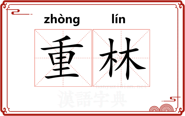 重林