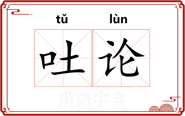 吐论
