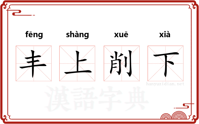 丰上削下 丰上削下