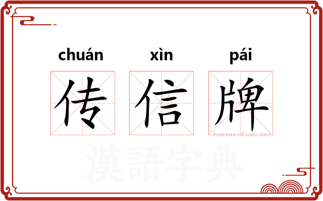 传信牌