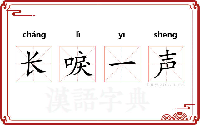 长唳一声