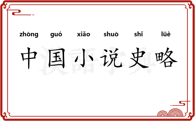 中国小说史略