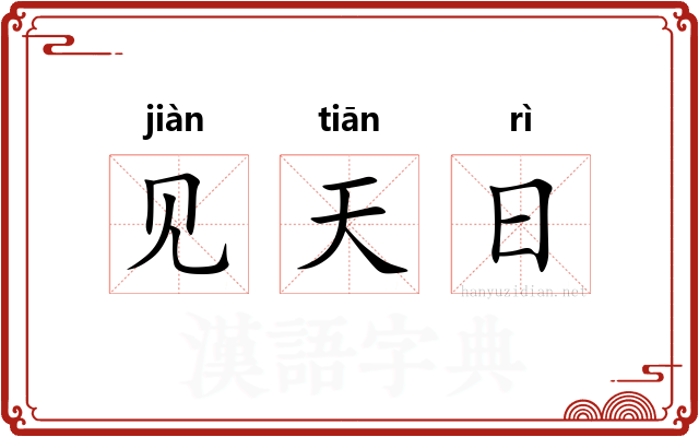 见天日