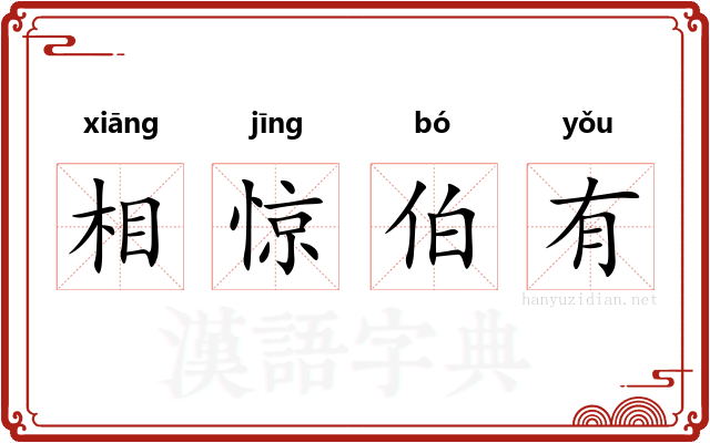 相惊伯有