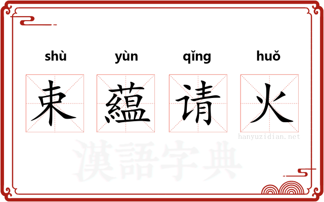 束藴请火