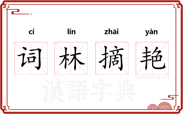 词林摘艳