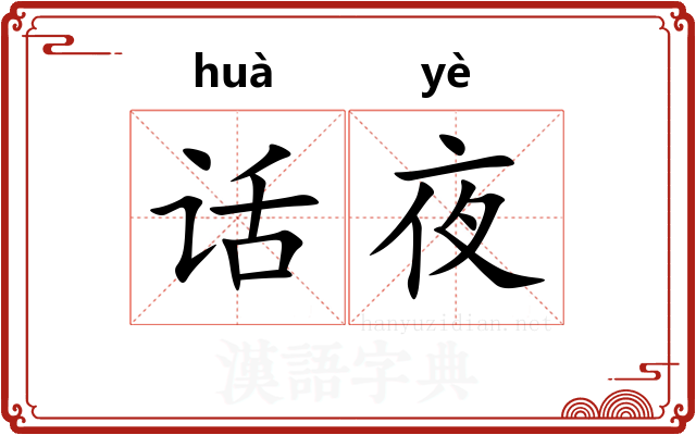 话夜