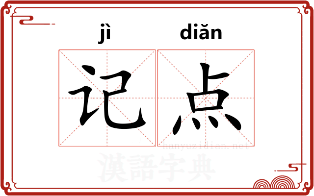 记点