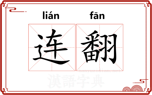 连翻
