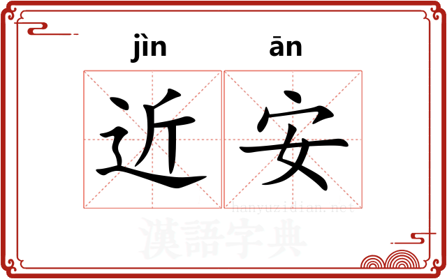 近安