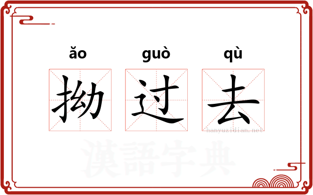 拗过去