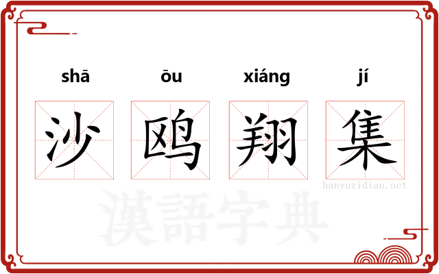 沙鸥翔集 沙鸥翔集