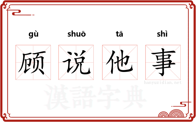 顾说他事
