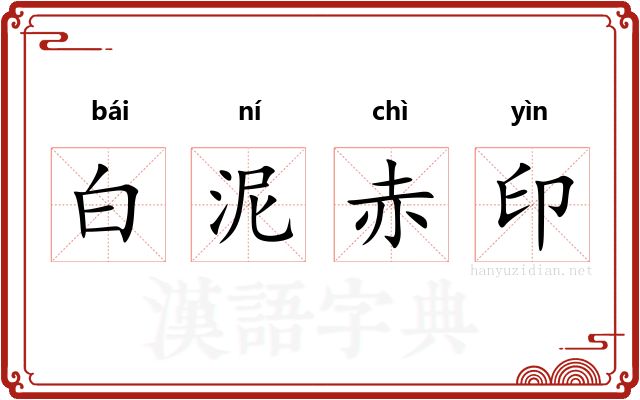 白泥赤印 白泥赤印